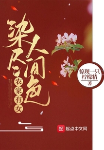 農家有女：染盡人間色