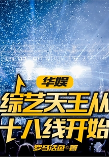 華娛：綜藝天王從十八線開始