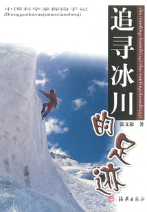 追尋冰川的足跡