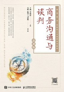 商務(wù)溝通與談判(慕課版)