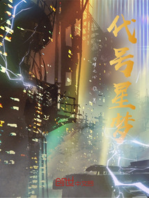 代號星夢