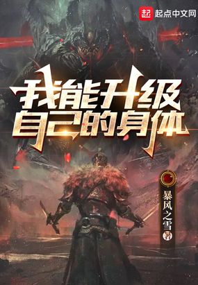 我能升级自己的身体在线阅读