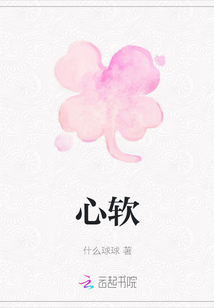 心軟