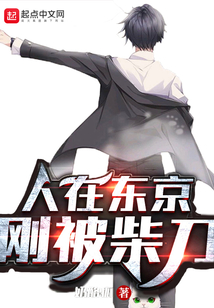 人在東京，剛被柴刀