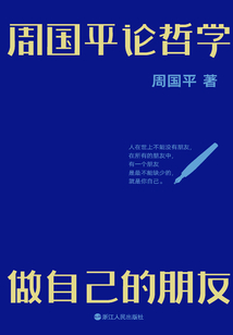 周国平论哲学:做自己的朋友