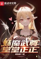 魅魔武尊，堂堂正正