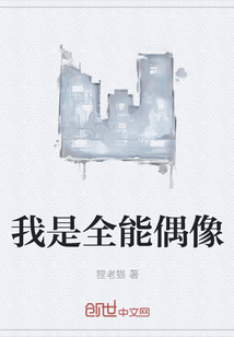 我是全能偶像