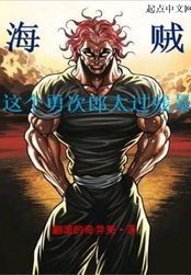 海贼：这个勇次郎太过残暴在线阅读