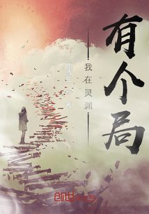我在靈淵有個局