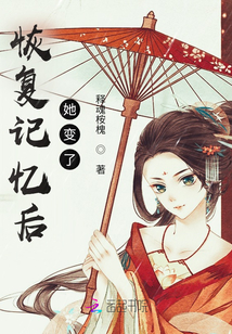 恢復(fù)記憶后，她變了