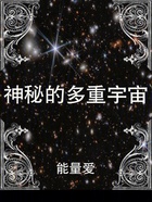 神秘的多重宇宙在線閱讀
