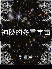 神秘的多重宇宙