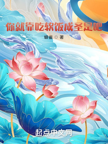 你就靠吃軟飯成圣是吧