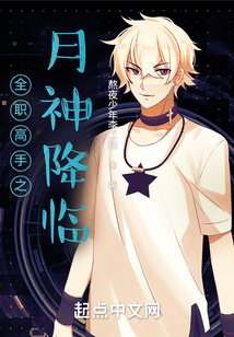 全職高手之月神降臨