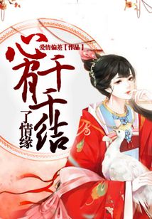 了情緣：心有千千結