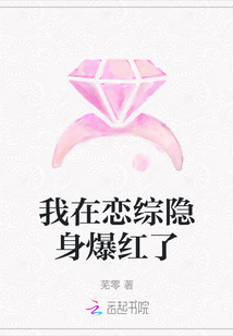 我在戀綜隱身爆紅了