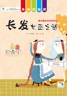 長發(fā)女巫之謎（身體的秘密）