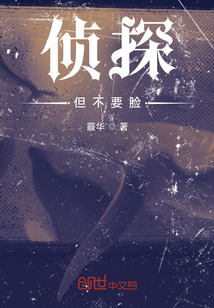 偵探，但不要臉