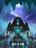 环太平洋:从造机甲猎人开始在线阅读