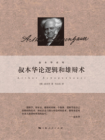 叔本華論邏輯和雄辯術