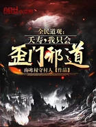 全民道觀：夭壽，我只會歪門邪道在線閱讀