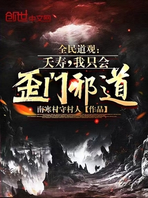全民道觀：夭壽，我只會(huì)歪門(mén)邪道