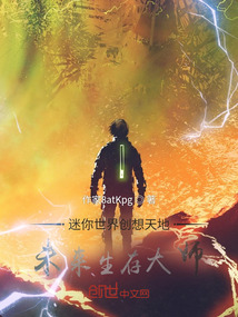 迷你世界創(chuàng)想天地：未來生存大師