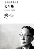 老舍經典作品集：火車集在線閱讀