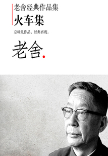 老舍經典作品集：火車集