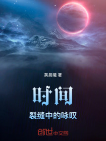 時間裂縫中的詠嘆