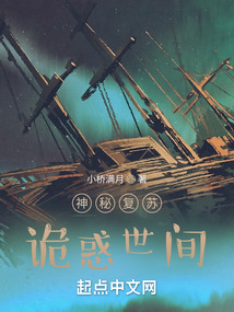 神秘復蘇：詭惑世間