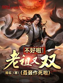 不好啦！老祖又雙叒叕作死啦