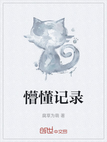 懵懂記錄