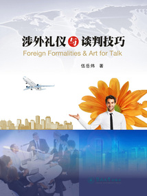 涉外禮儀與談判技巧