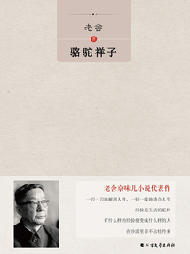 駱駝祥子