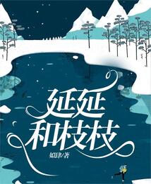 延延和枝枝