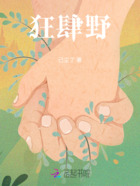 狂肆野在线阅读