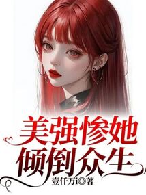 美強(qiáng)慘她傾倒眾生
