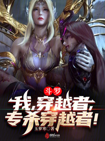 斗羅:我,穿越者,專殺穿越者!