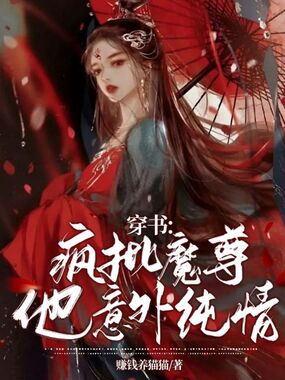 穿书:疯批魔尊他意外纯情在线阅读
