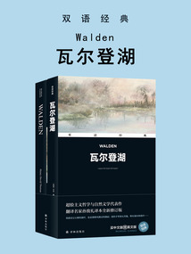 瓦尔登湖 Walden(双语经典)