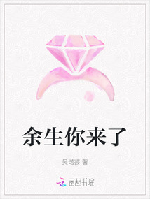 余生你來了