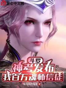 斗羅:神考發(fā)布,我百萬魂師信徒