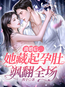 離婚后，她藏起孕肚颯翻全場