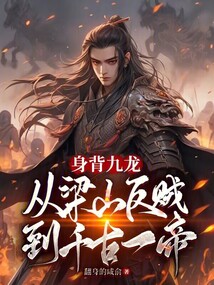 身背九龙，从梁山反贼到千古一帝
