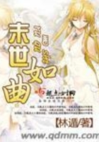 末世如曲在線閱讀