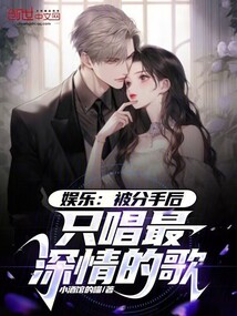 娱乐:被分手后,只唱最深情的歌