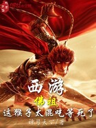 西游:佛祖,这猴子太混吃等死了在线阅读