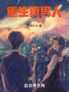 重生真男人在線閱讀