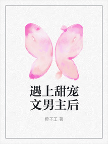 遇上甜寵文男主后